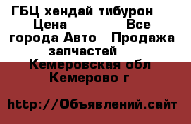 ГБЦ хендай тибурон ! › Цена ­ 15 000 - Все города Авто » Продажа запчастей   . Кемеровская обл.,Кемерово г.